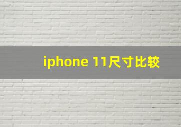 iphone 11尺寸比较